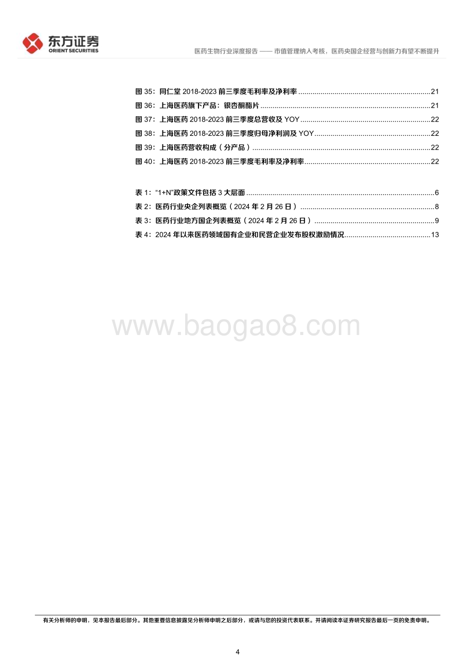 20240316_东方证券_医药生物行业央国企改革专题研究：市值管理纳入考核医药央国企经营与创新力有望不断提升_25页.pdf_第4页