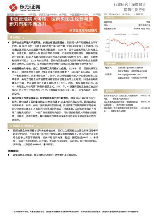 20240316_东方证券_医药生物行业央国企改革专题研究：市值管理纳入考核医药央国企经营与创新力有望不断提升_25页.pdf