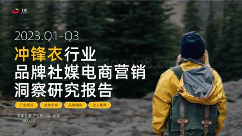20231110_果集飞瓜_冲锋衣行业品牌社媒电商营销洞察研究报告_28页.pdf