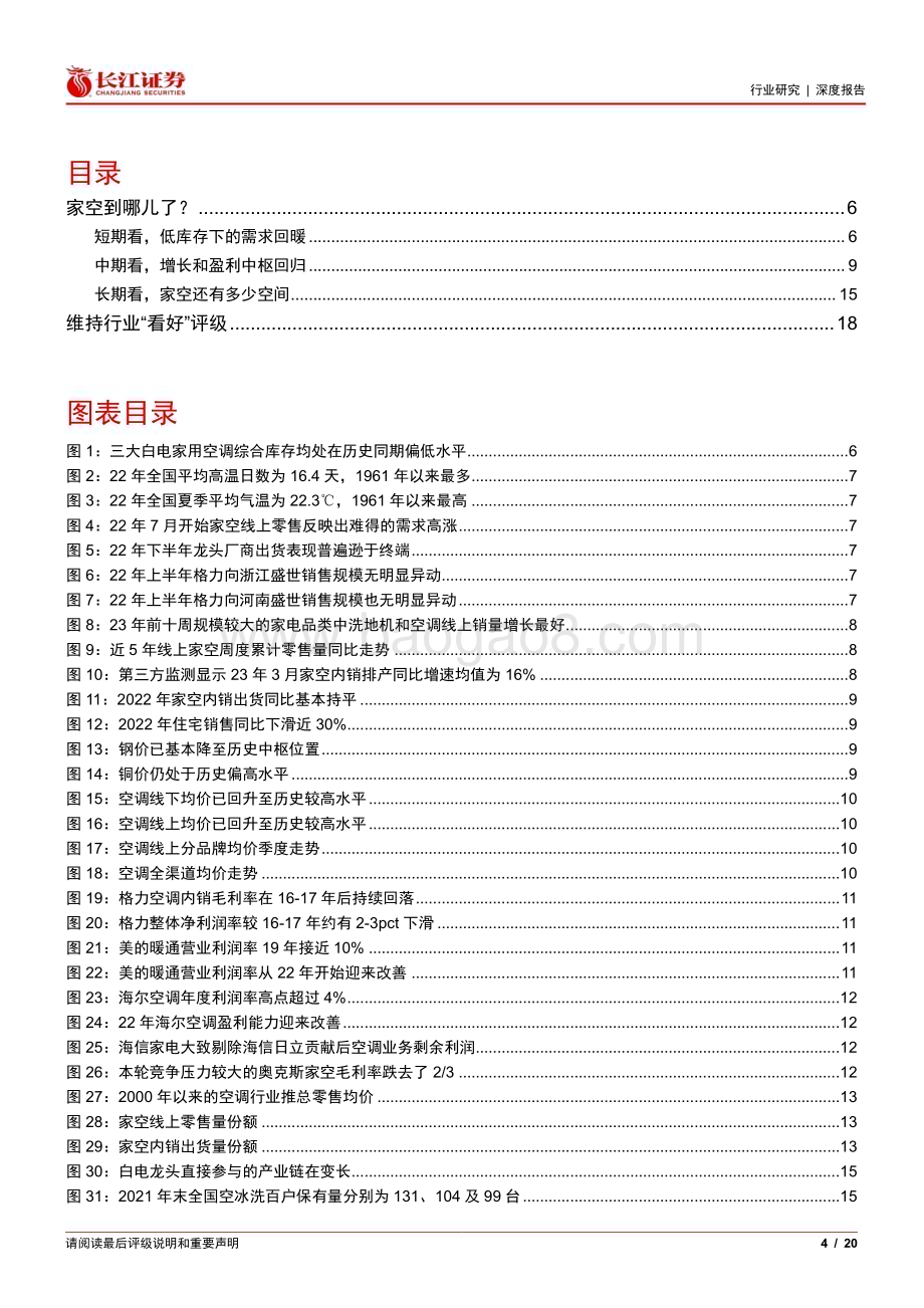20230313_长江证券_家用电器行业证券研究报告：家空到哪儿了？_21页.pdf_第4页