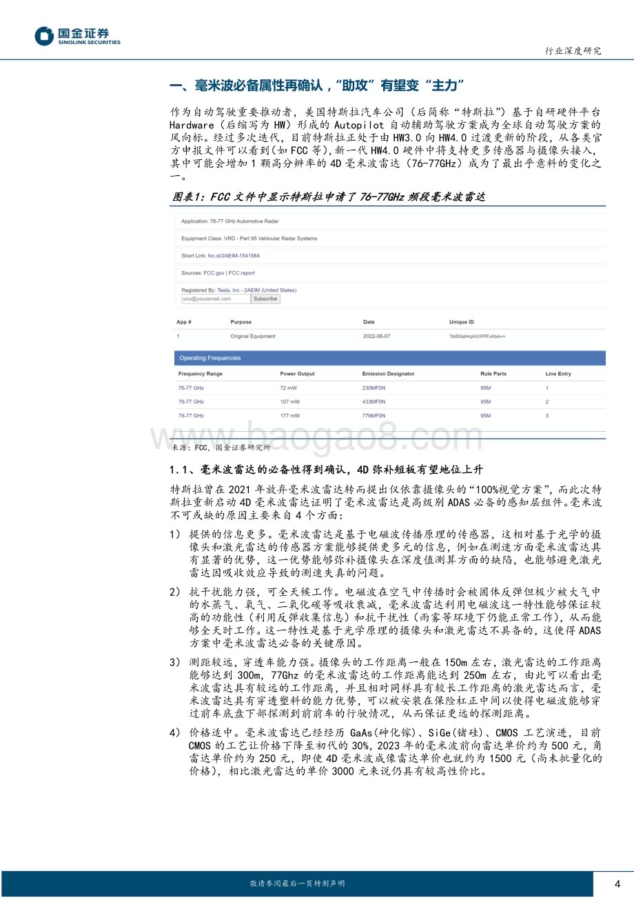 20230319_国金证券_电子行业深度研究：4D毫米波雷达加速PCBCCL环节值得关注_20页.pdf_第4页