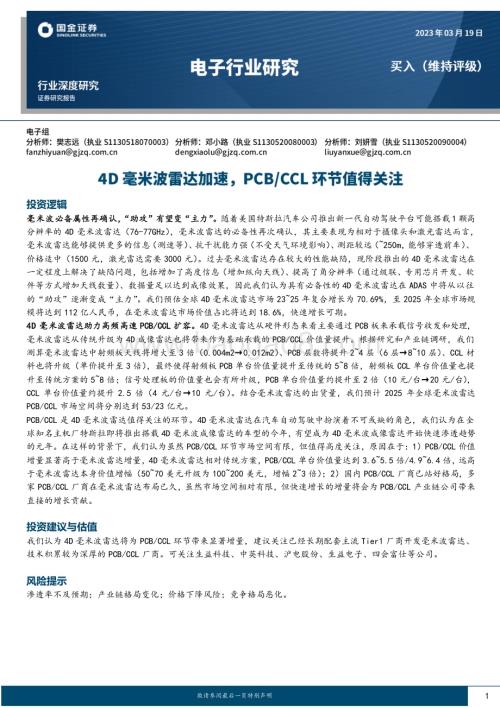 20230319_国金证券_电子行业深度研究：4D毫米波雷达加速PCBCCL环节值得关注_20页.pdf