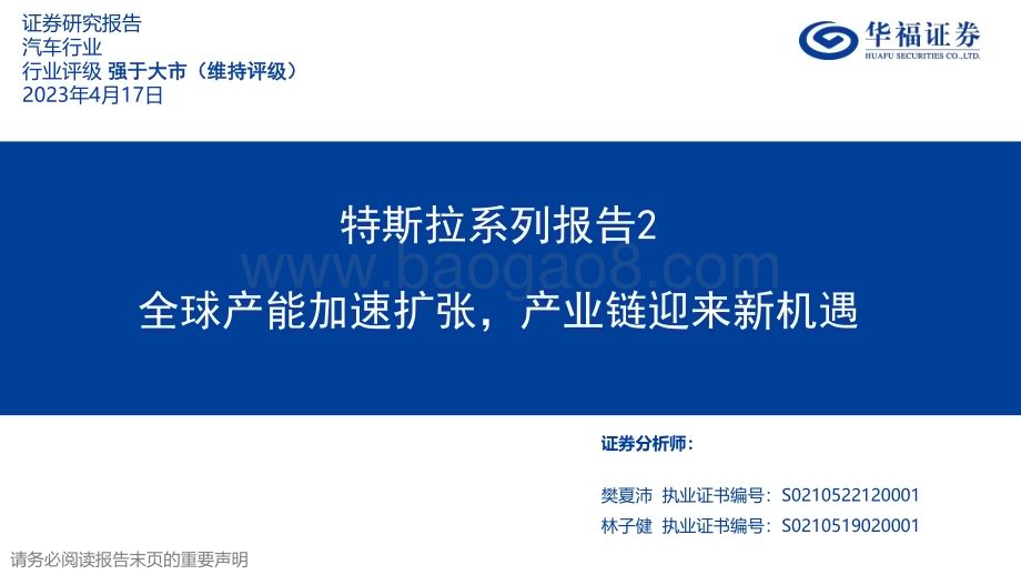 20230417_华福证券_汽车行业特斯拉系列报告2：全球产能加速扩张产业链迎来新机遇林_29页.pdf_第1页