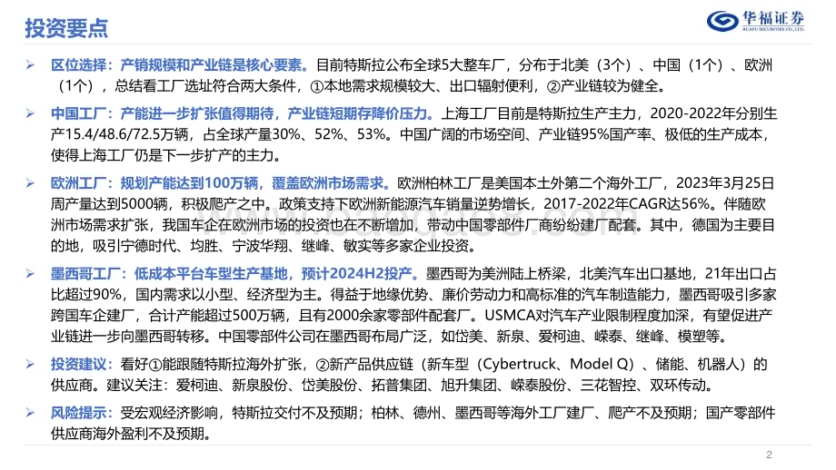 20230417_华福证券_汽车行业特斯拉系列报告2：全球产能加速扩张产业链迎来新机遇林_29页.pdf_第2页