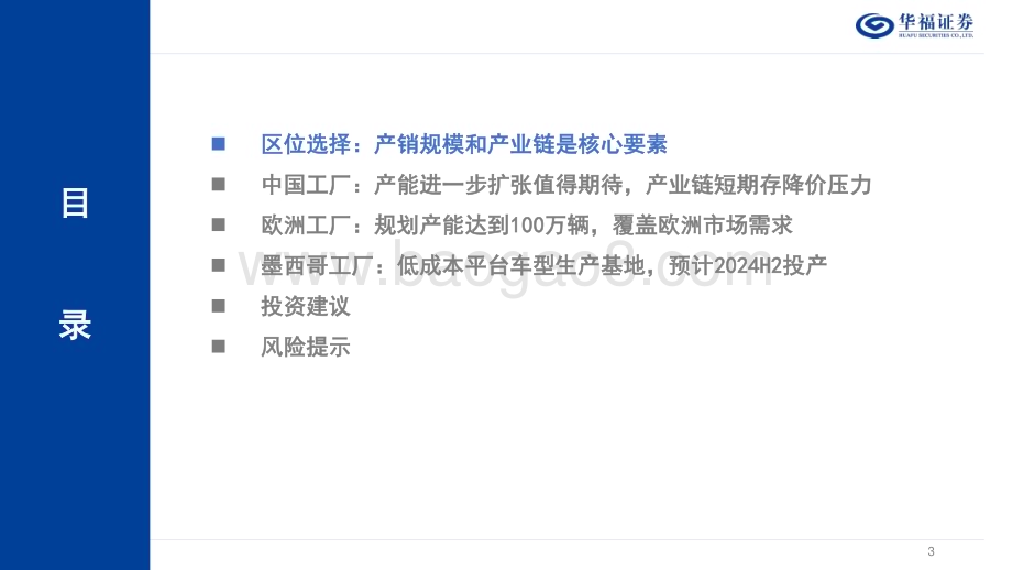 20230417_华福证券_汽车行业特斯拉系列报告2：全球产能加速扩张产业链迎来新机遇林_29页.pdf_第3页