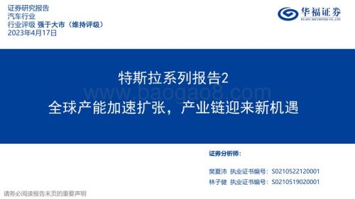 20230417_华福证券_汽车行业特斯拉系列报告2：全球产能加速扩张产业链迎来新机遇林_29页.pdf