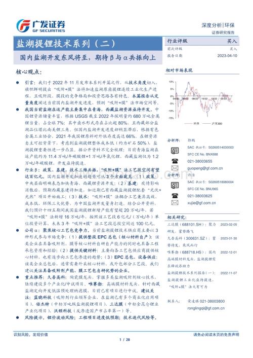 20230410_广发证券_环保行业证券研究报告：盐湖提锂技术系列_29页.pdf