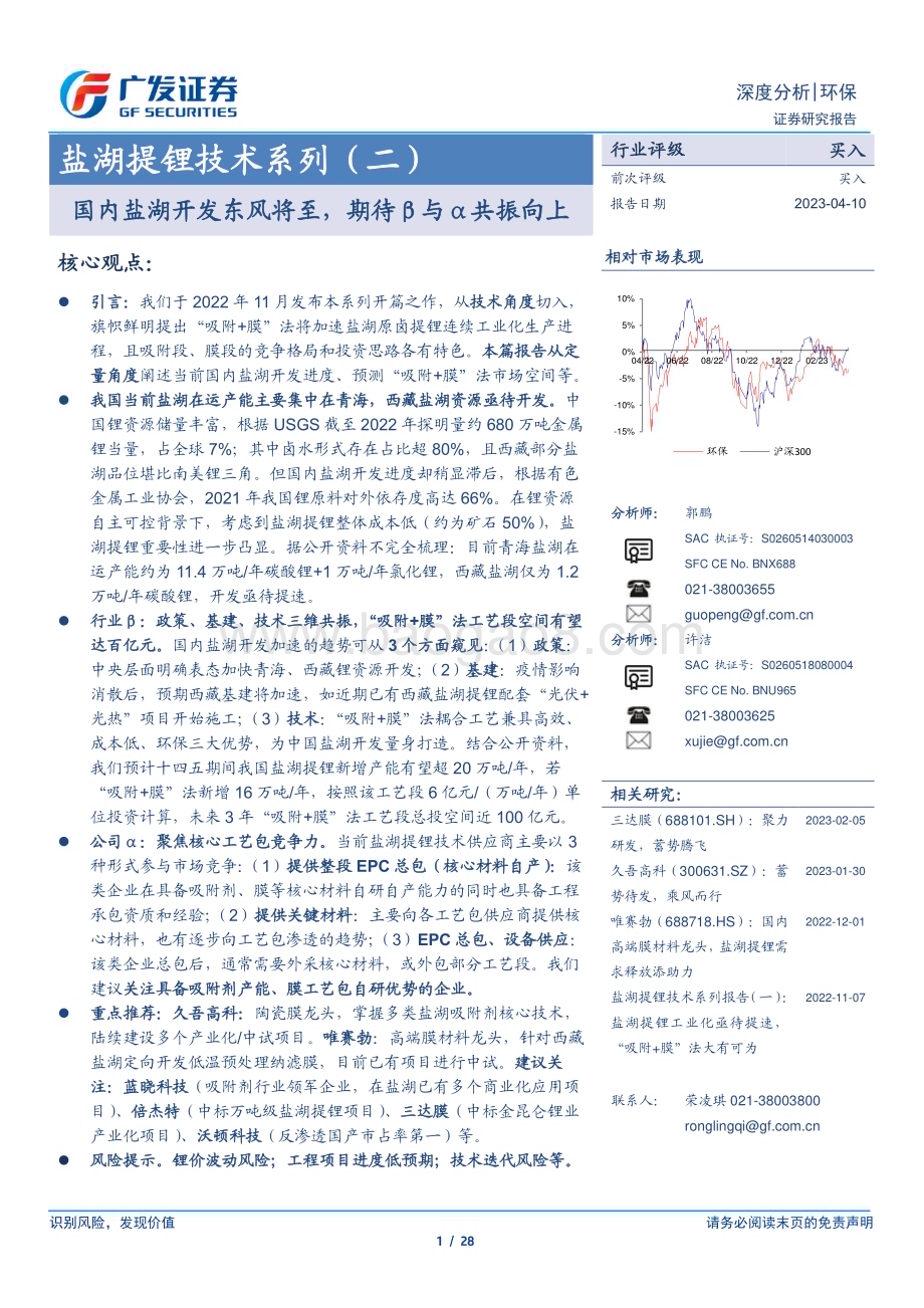 20230410_广发证券_环保行业证券研究报告：盐湖提锂技术系列_29页.pdf_第1页