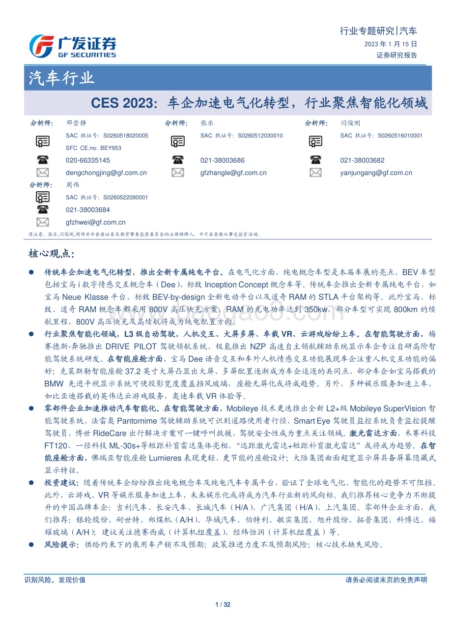 20230115_广发证券_汽车行业证券研究报告：车企加速电气化转型行业聚焦智能化领域_33页.pdf_第1页