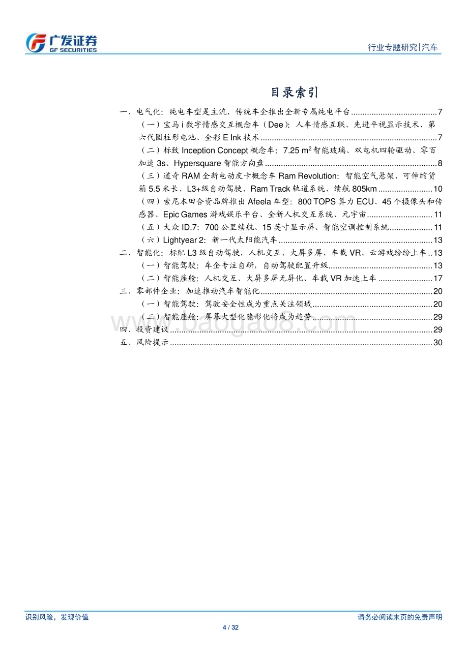 20230115_广发证券_汽车行业证券研究报告：车企加速电气化转型行业聚焦智能化领域_33页.pdf_第4页