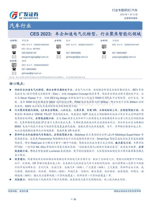 20230115_广发证券_汽车行业证券研究报告：车企加速电气化转型行业聚焦智能化领域_33页.pdf