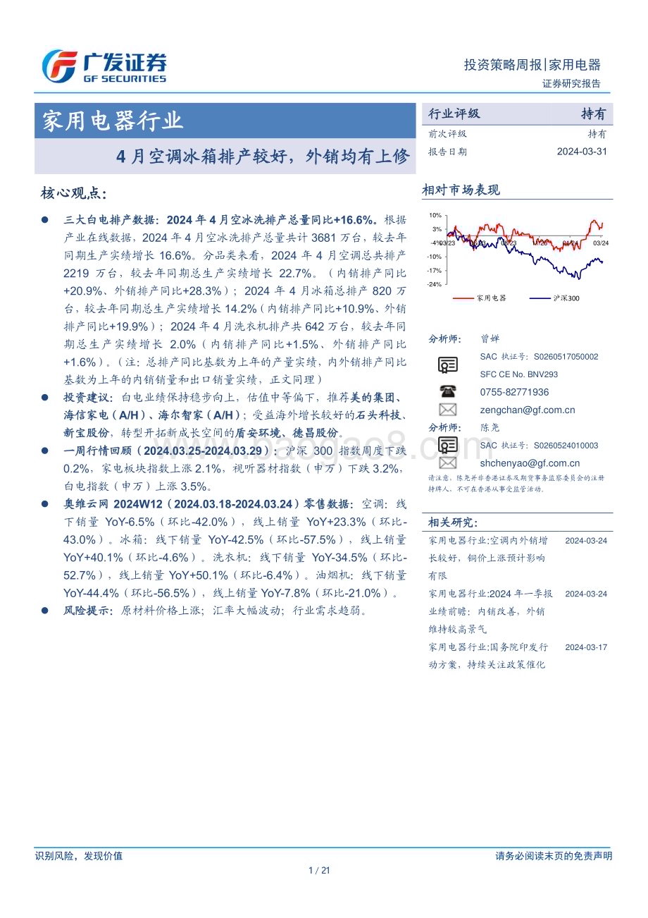 20240331_广发证券_家用电器行业：4月空调冰箱排产较好外销均有上修_21页.pdf_第1页