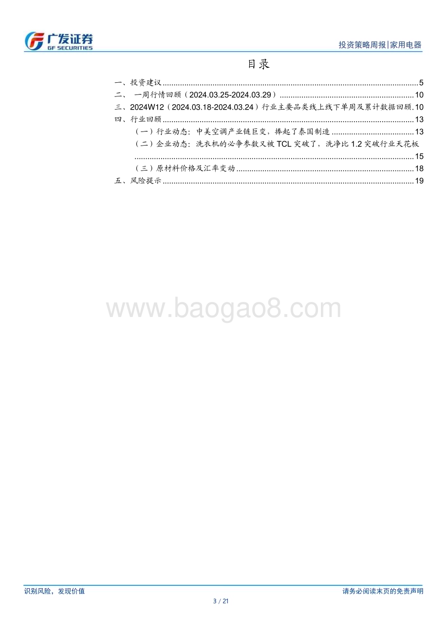 20240331_广发证券_家用电器行业：4月空调冰箱排产较好外销均有上修_21页.pdf_第3页