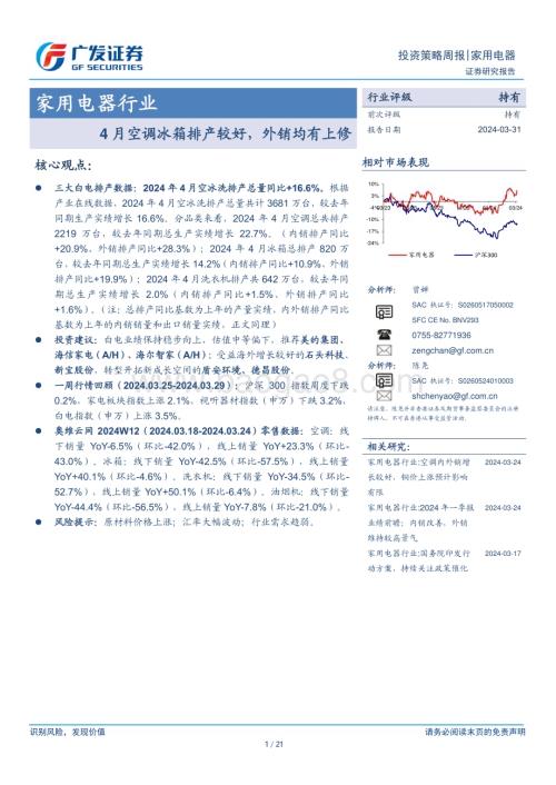 20240331_广发证券_家用电器行业：4月空调冰箱排产较好外销均有上修_21页.pdf
