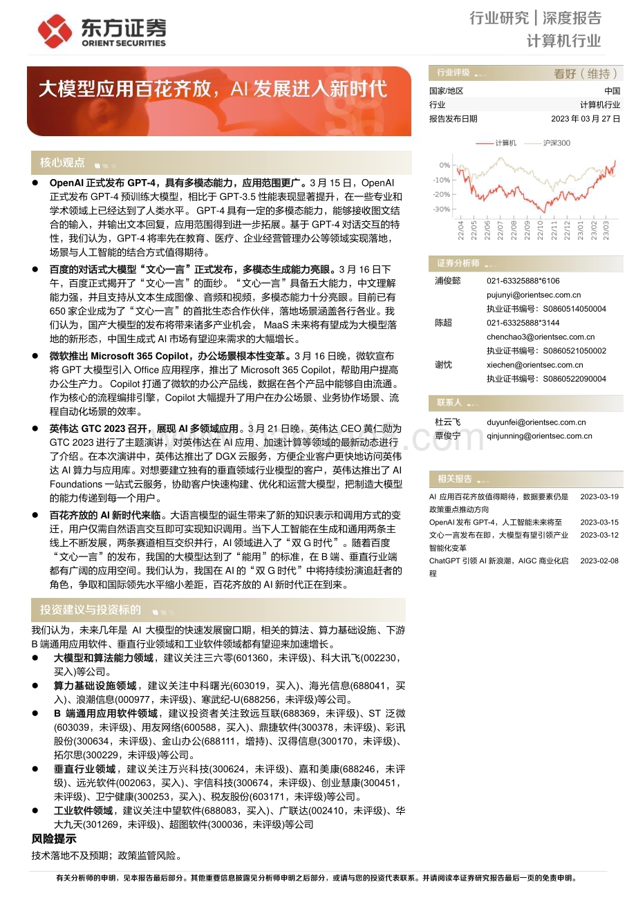 20230327_东方证券_计算机行业深度报告：大模型应用百花齐放AI发展进入新时代_28页.pdf_第1页