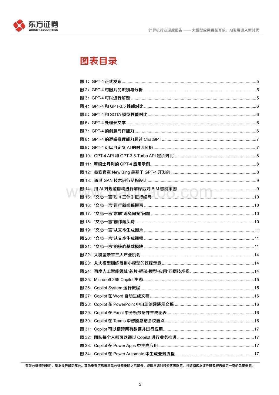 20230327_东方证券_计算机行业深度报告：大模型应用百花齐放AI发展进入新时代_28页.pdf_第3页
