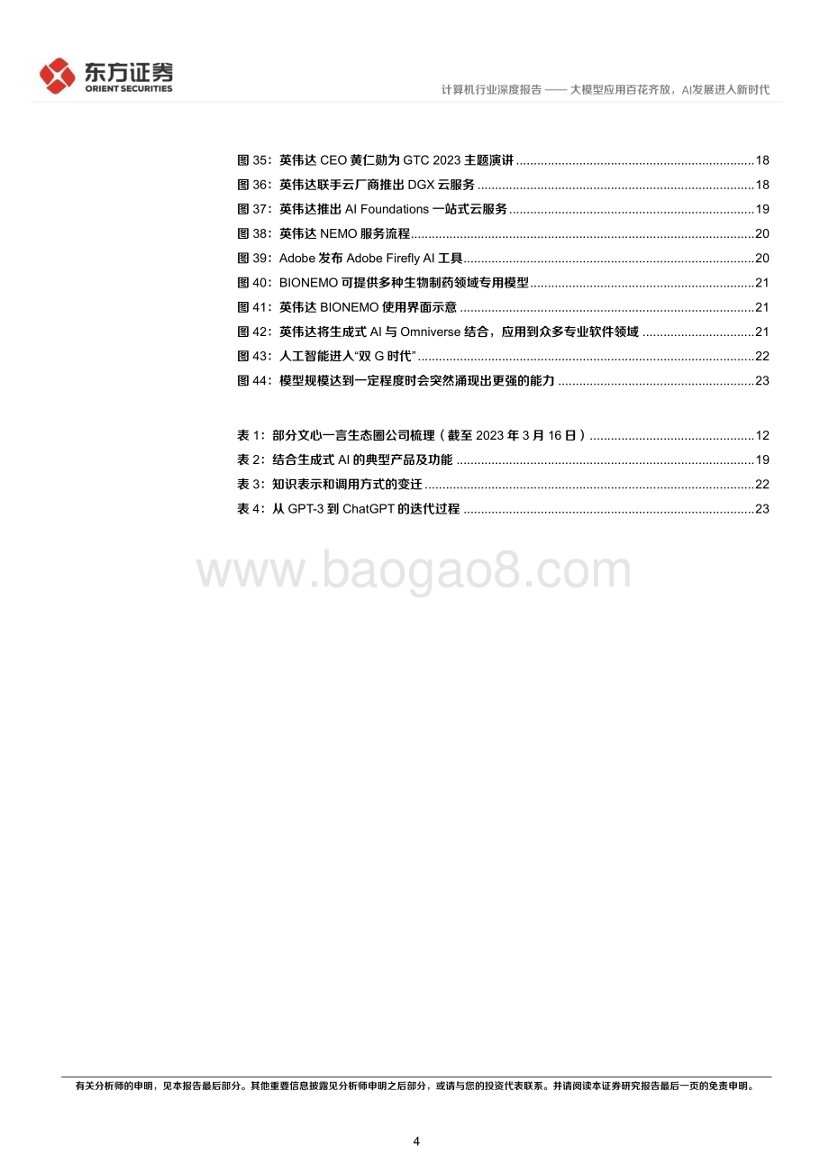 20230327_东方证券_计算机行业深度报告：大模型应用百花齐放AI发展进入新时代_28页.pdf_第4页