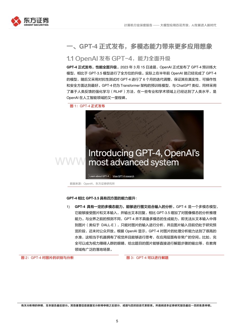 20230327_东方证券_计算机行业深度报告：大模型应用百花齐放AI发展进入新时代_28页.pdf_第5页