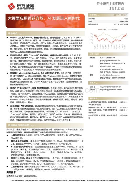 20230327_东方证券_计算机行业深度报告：大模型应用百花齐放AI发展进入新时代_28页.pdf