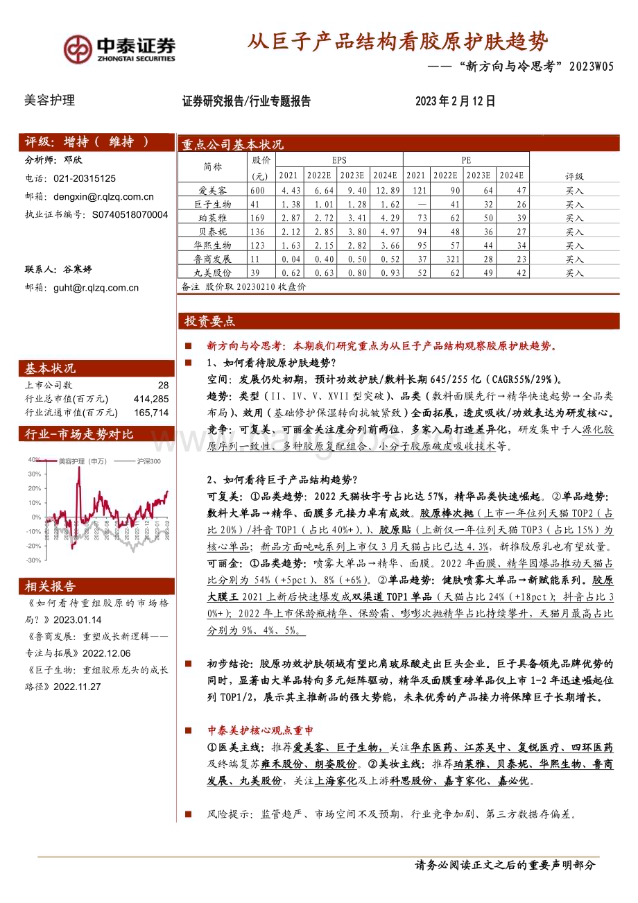 20230212_中泰证券_美容护理行业证券研究报告：从巨子产品结构看胶原护肤趋势_18页.pdf_第1页