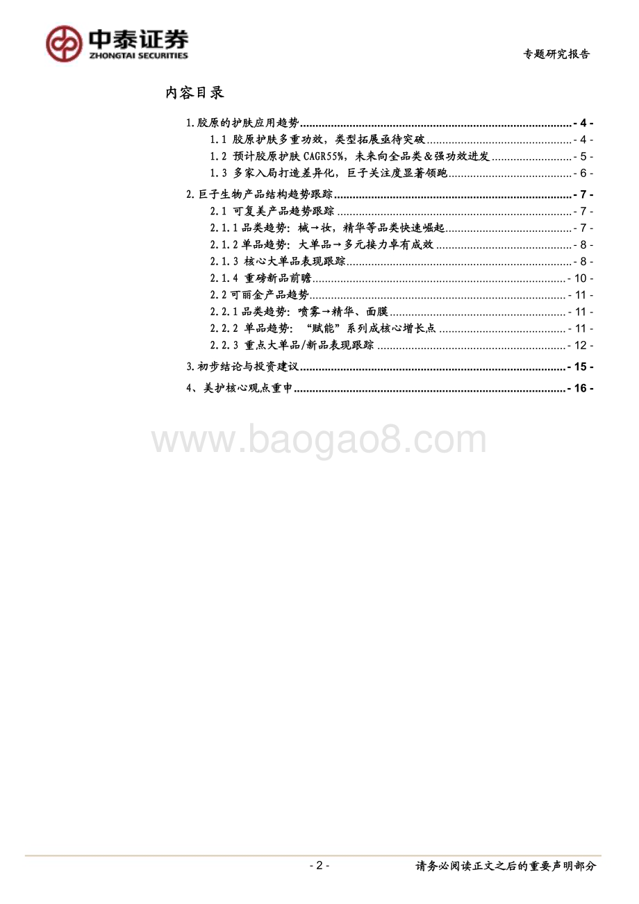 20230212_中泰证券_美容护理行业证券研究报告：从巨子产品结构看胶原护肤趋势_18页.pdf_第2页