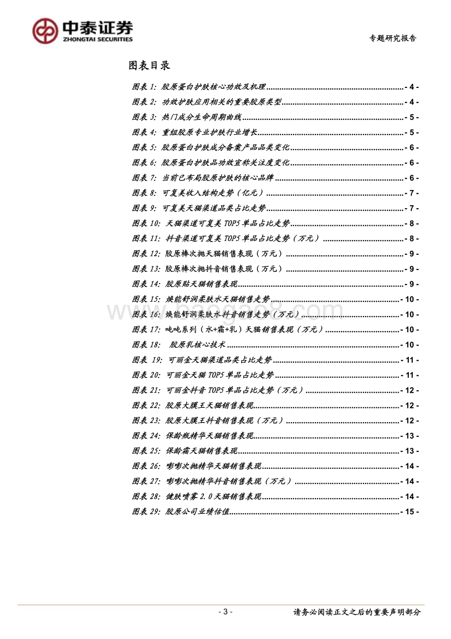 20230212_中泰证券_美容护理行业证券研究报告：从巨子产品结构看胶原护肤趋势_18页.pdf_第3页