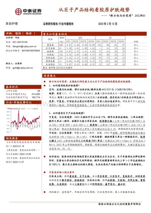 20230212_中泰证券_美容护理行业证券研究报告：从巨子产品结构看胶原护肤趋势_18页.pdf