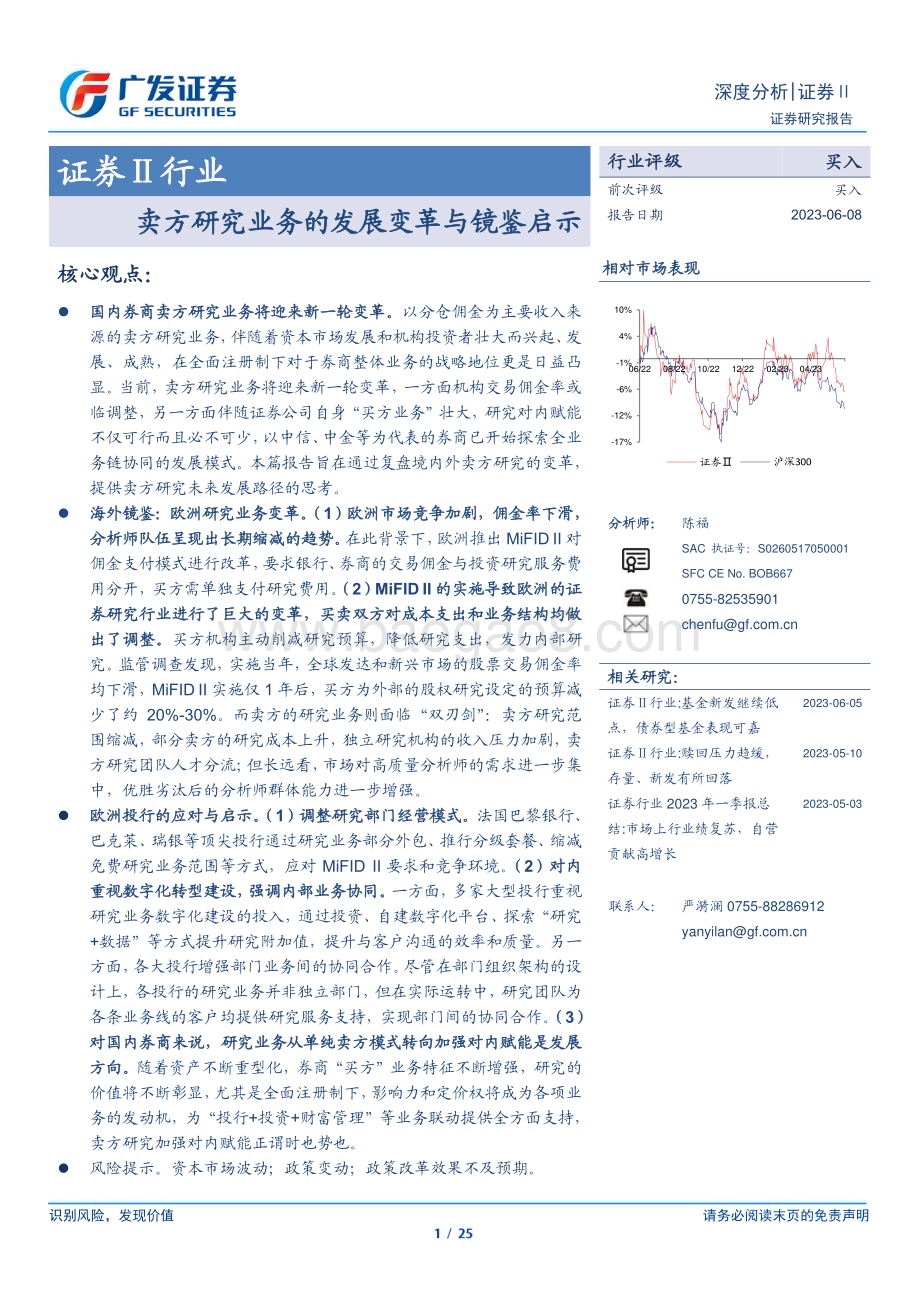 20230608_广发证券_证券Ⅱ行业证券研究报告：卖方研究业务的发展变革与镜鉴启示_25页.pdf_第1页