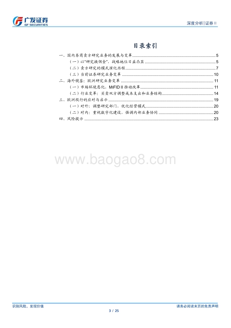 20230608_广发证券_证券Ⅱ行业证券研究报告：卖方研究业务的发展变革与镜鉴启示_25页.pdf_第3页