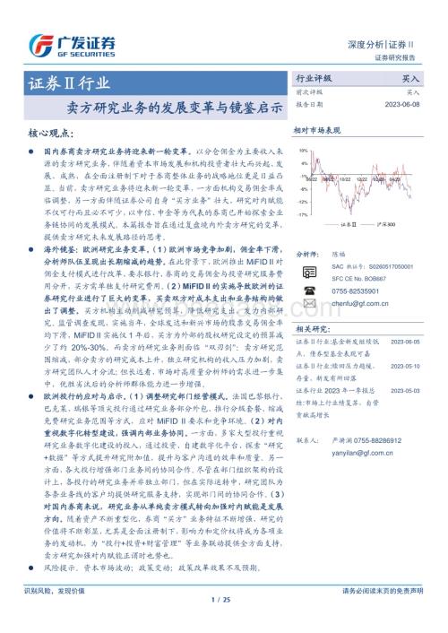 20230608_广发证券_证券Ⅱ行业证券研究报告：卖方研究业务的发展变革与镜鉴启示_25页.pdf
