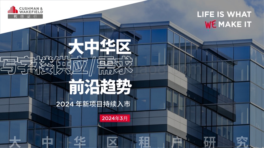 20240331_戴德梁行_房地产行业大中华区写字楼供应需求前沿趋势：2024年新项目持续入市_32页.pdf_第1页