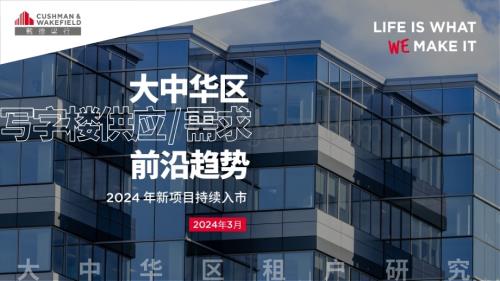 20240331_戴德梁行_房地产行业大中华区写字楼供应需求前沿趋势：2024年新项目持续入市_32页.pdf