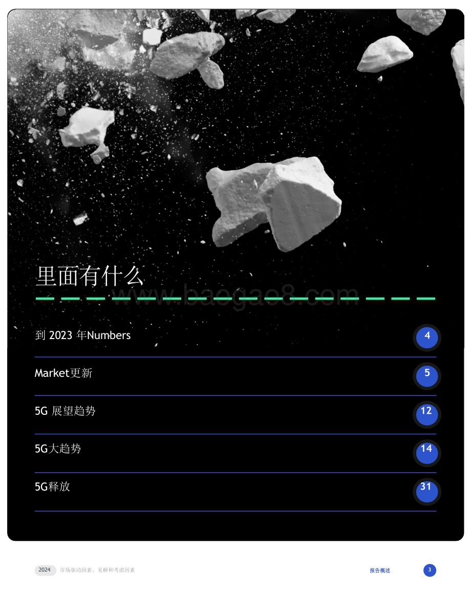 20240222_Spirent_通信行业5G 2024年：市场驱动因素、见解和考虑因素_32页.pdf_第3页