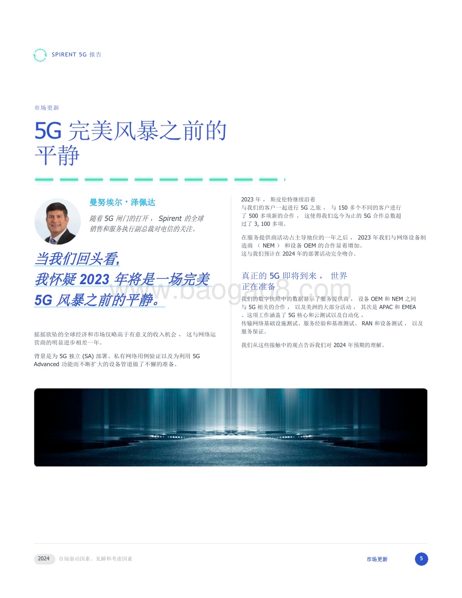 20240222_Spirent_通信行业5G 2024年：市场驱动因素、见解和考虑因素_32页.pdf_第5页