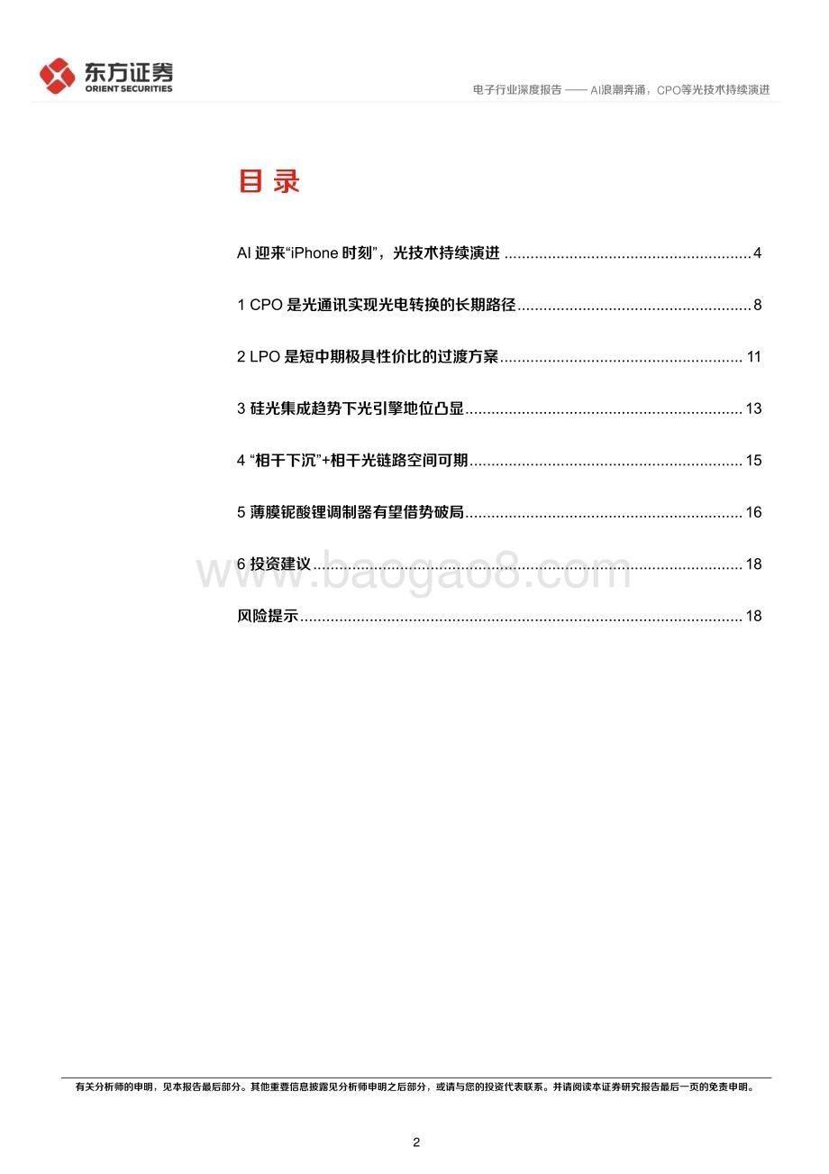 20230530_东方证券_电子行业证券研究报告：AI浪潮奔涌CPO等光技术持续演进_20页.pdf_第2页