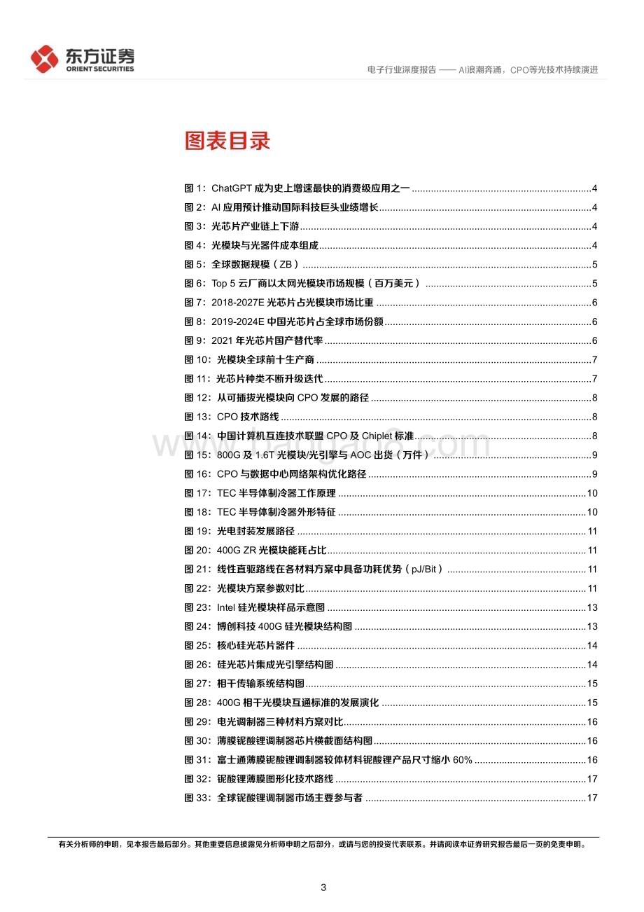 20230530_东方证券_电子行业证券研究报告：AI浪潮奔涌CPO等光技术持续演进_20页.pdf_第3页