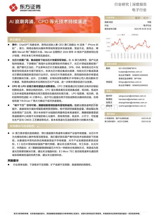 20230530_东方证券_电子行业证券研究报告：AI浪潮奔涌CPO等光技术持续演进_20页.pdf