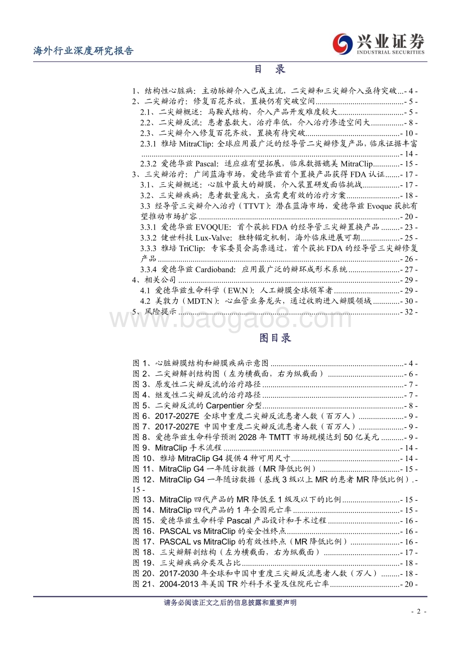 20240410_兴业证券_二尖瓣、三尖瓣治疗行业深度：蓝海市场亟待发掘置换进展值得期待_35页.pdf_第2页