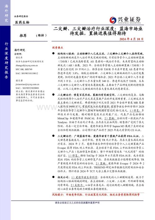 20240410_兴业证券_二尖瓣、三尖瓣治疗行业深度：蓝海市场亟待发掘置换进展值得期待_35页.pdf