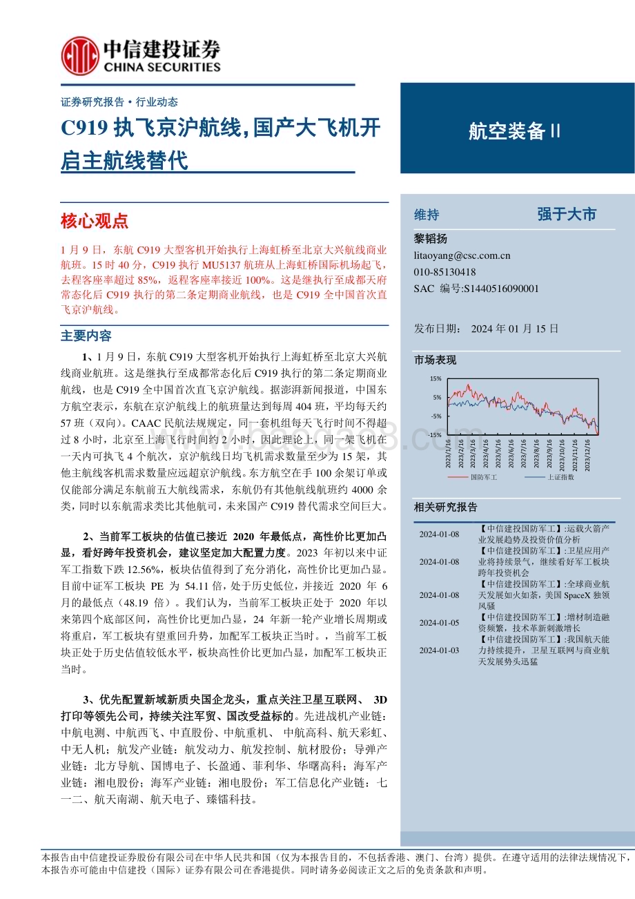 20240115_中信建投_航空装备行业：C919执飞京沪航线国产大飞机开启主航线替代_23页.pdf_第1页
