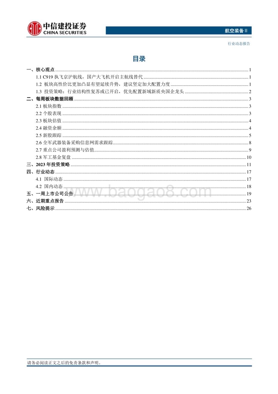 20240115_中信建投_航空装备行业：C919执飞京沪航线国产大飞机开启主航线替代_23页.pdf_第2页