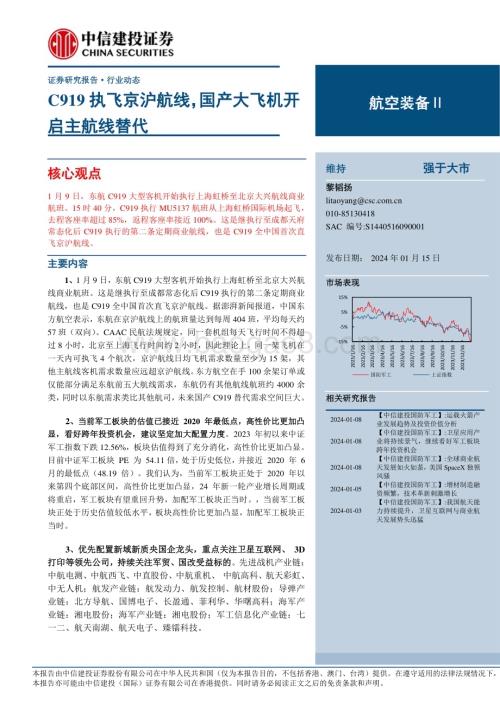 20240115_中信建投_航空装备行业：C919执飞京沪航线国产大飞机开启主航线替代_23页.pdf