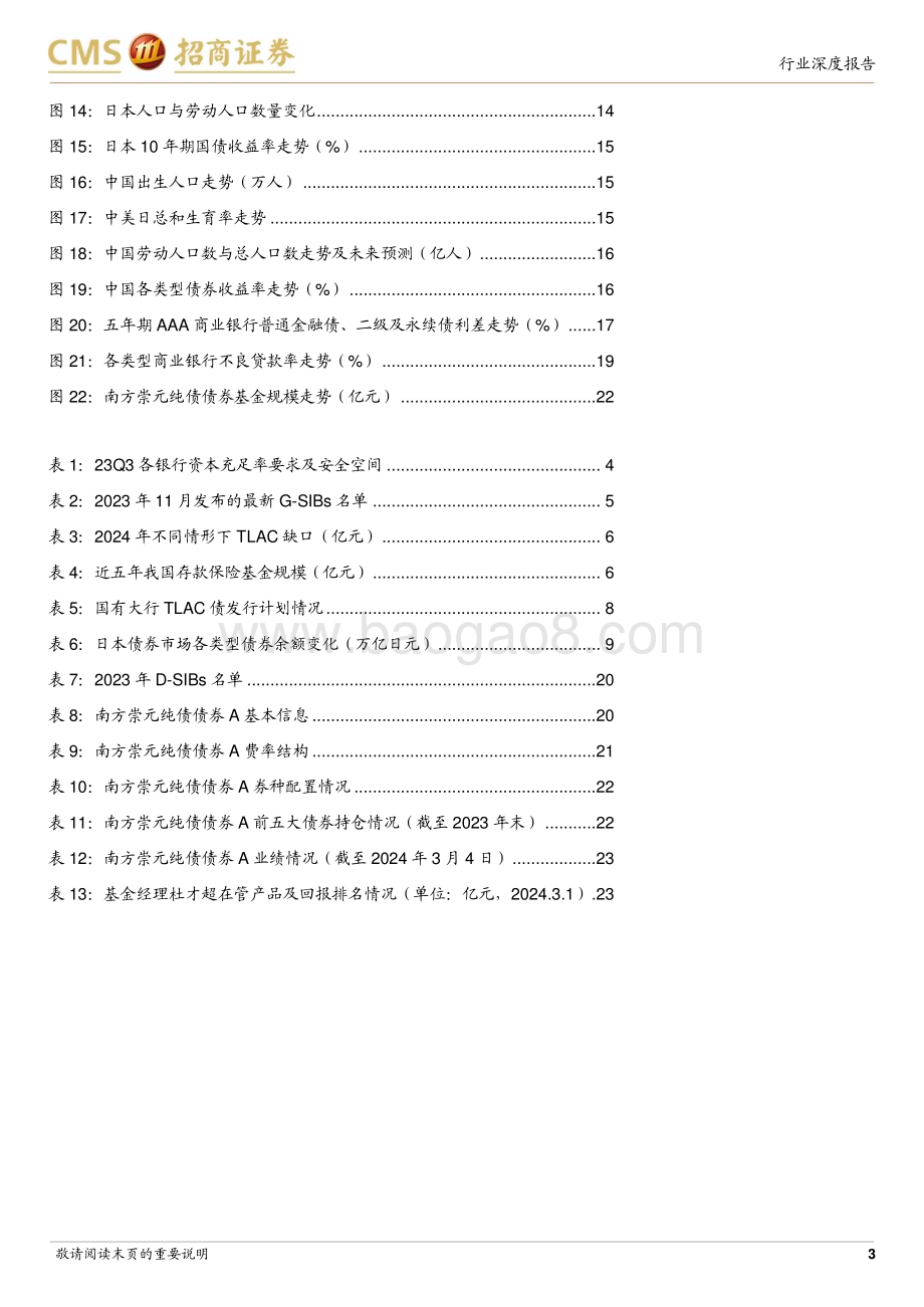 20240305_招商证券_银行业南方崇元纯债基金投资价值分析：为何要重视银行资本债投资？_25页.pdf_第3页