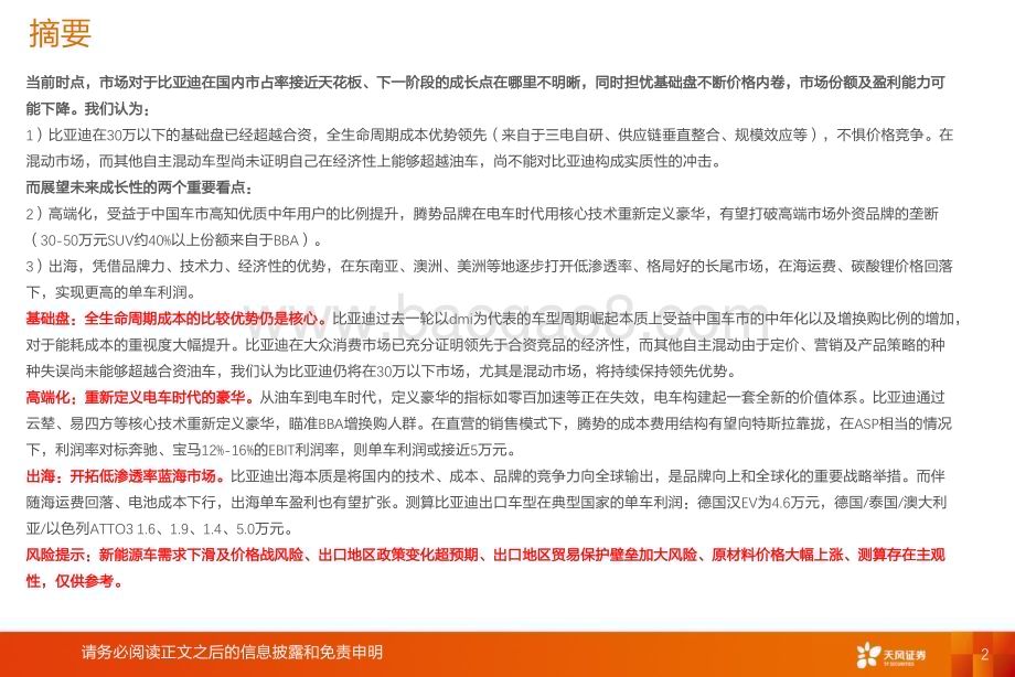 20230530_天风证券_电力设备行业比亚迪证券研究报告：守正出奇未来看高端化+出海演绎_48页.pdf_第2页