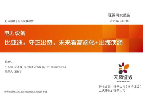20230530_天风证券_电力设备行业比亚迪证券研究报告：守正出奇未来看高端化+出海演绎_48页.pdf
