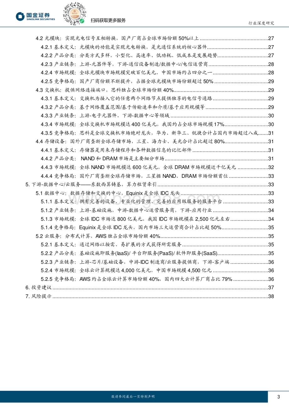 20240403_国金证券_计算机行业算力深度报告一：算力研究框架_产业链全梳理_41页.pdf_第3页