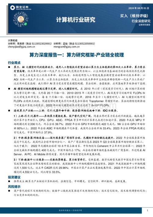 20240403_国金证券_计算机行业算力深度报告一：算力研究框架_产业链全梳理_41页.pdf