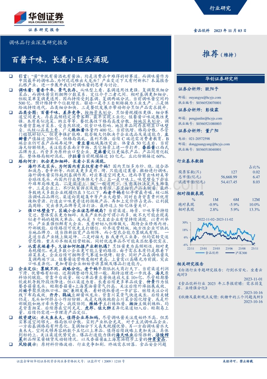 20231103_华创证券_调味品行业深度研究报告：百酱千味长看小巨头涌现_30页.pdf_第1页