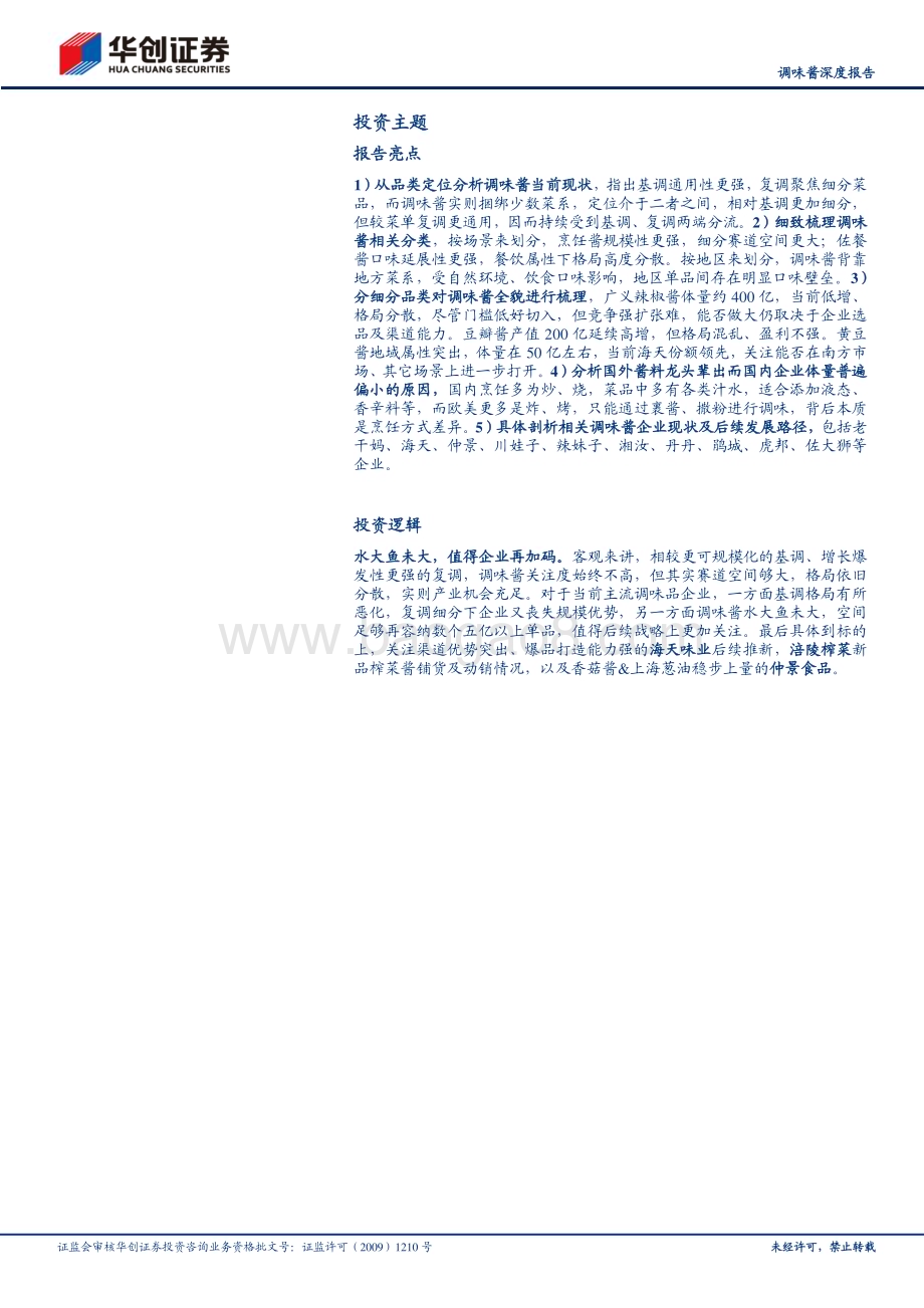 20231103_华创证券_调味品行业深度研究报告：百酱千味长看小巨头涌现_30页.pdf_第2页