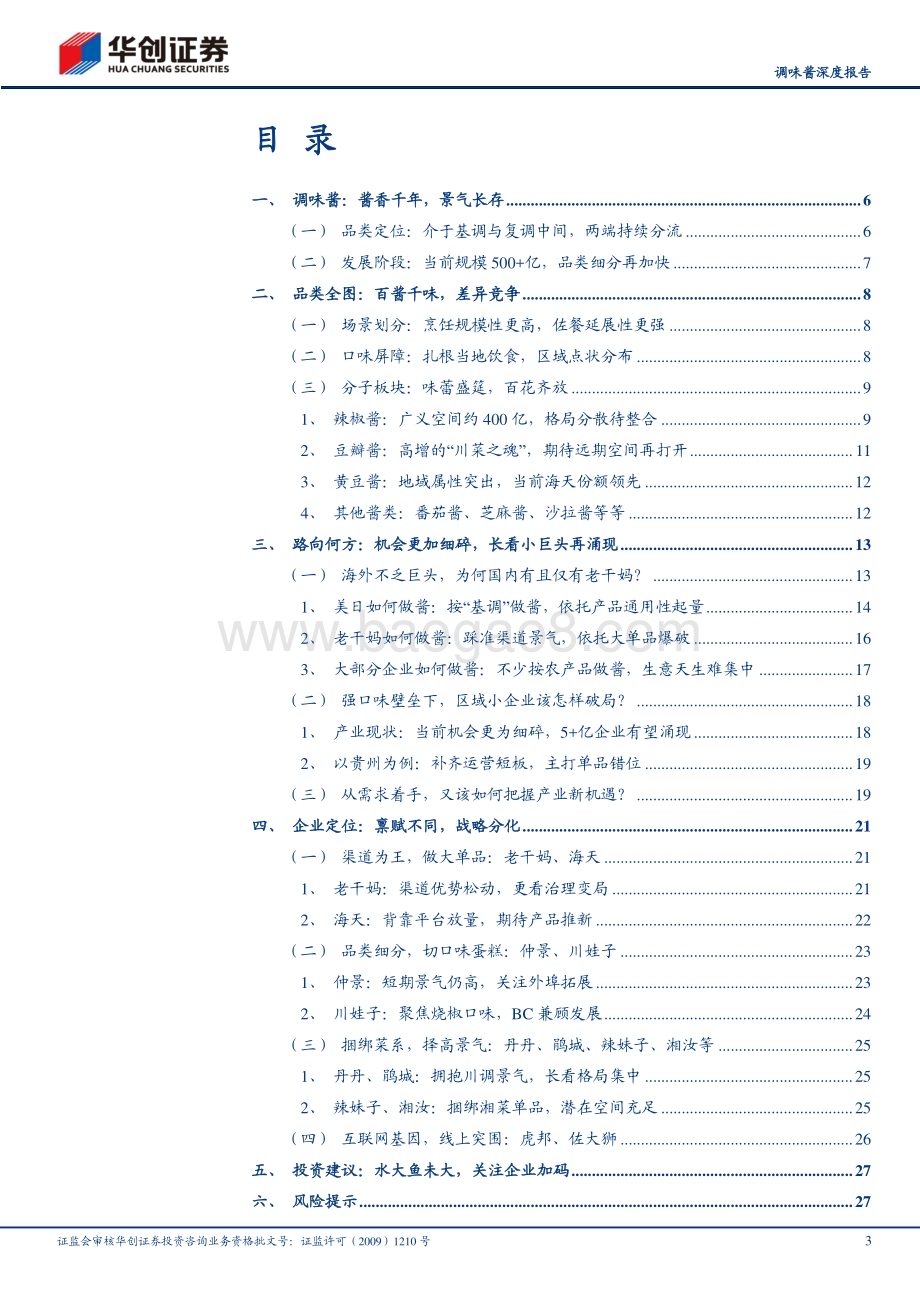 20231103_华创证券_调味品行业深度研究报告：百酱千味长看小巨头涌现_30页.pdf_第3页